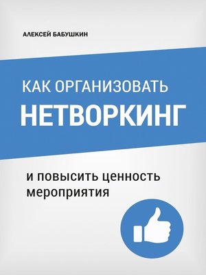 cover image of Как организовать нетворкинг. И повысить ценность мероприятия